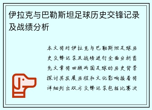 伊拉克与巴勒斯坦足球历史交锋记录及战绩分析