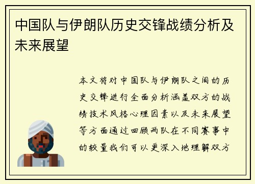 中国队与伊朗队历史交锋战绩分析及未来展望