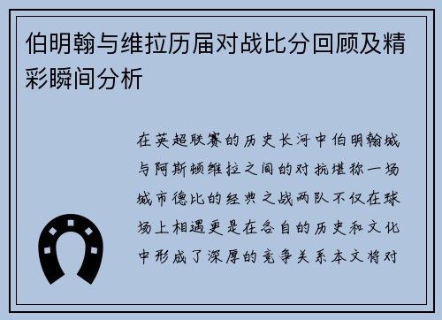 伯明翰与维拉历届对战比分回顾及精彩瞬间分析