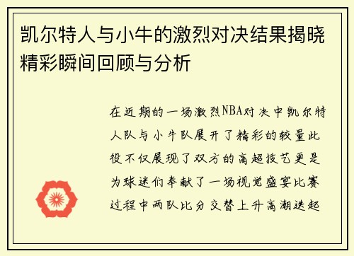 凯尔特人与小牛的激烈对决结果揭晓精彩瞬间回顾与分析