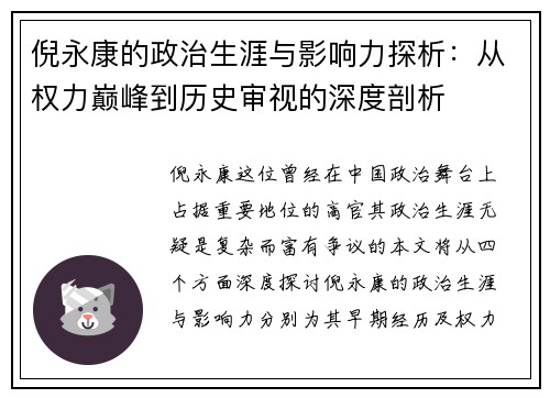 倪永康的政治生涯与影响力探析：从权力巅峰到历史审视的深度剖析