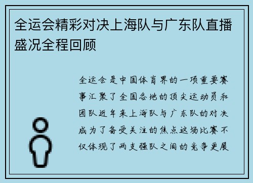 全运会精彩对决上海队与广东队直播盛况全程回顾