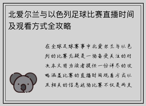 北爱尔兰与以色列足球比赛直播时间及观看方式全攻略