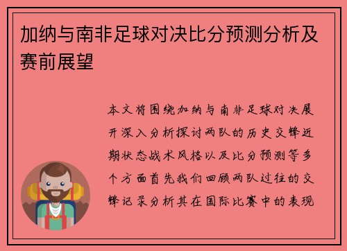 加纳与南非足球对决比分预测分析及赛前展望