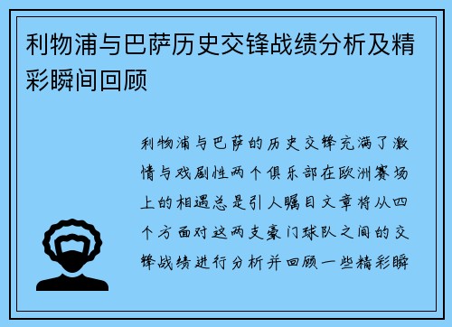 利物浦与巴萨历史交锋战绩分析及精彩瞬间回顾