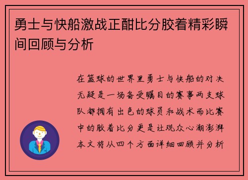 勇士与快船激战正酣比分胶着精彩瞬间回顾与分析