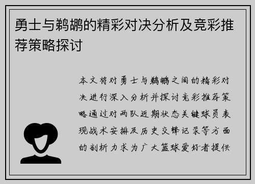 勇士与鹈鹕的精彩对决分析及竞彩推荐策略探讨