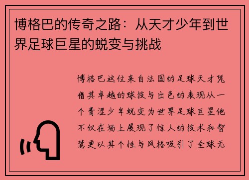 博格巴的传奇之路：从天才少年到世界足球巨星的蜕变与挑战