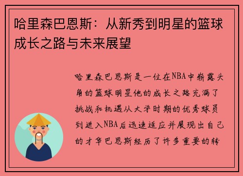 哈里森巴恩斯：从新秀到明星的篮球成长之路与未来展望