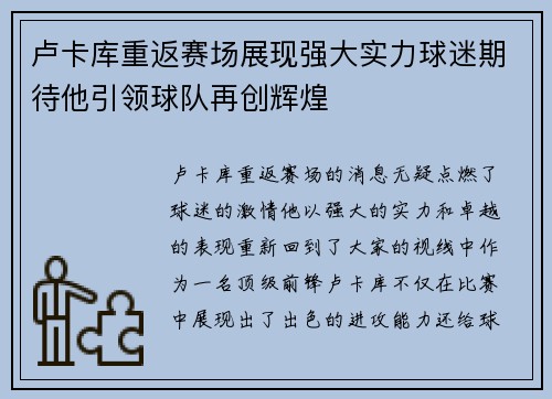 卢卡库重返赛场展现强大实力球迷期待他引领球队再创辉煌