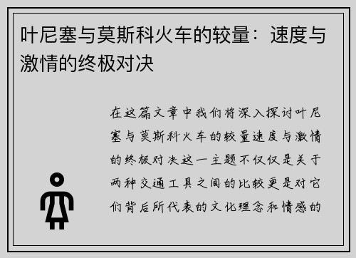 叶尼塞与莫斯科火车的较量：速度与激情的终极对决