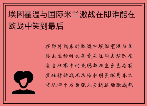 埃因霍温与国际米兰激战在即谁能在欧战中笑到最后