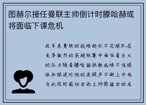 图赫尔接任曼联主帅倒计时滕哈赫或将面临下课危机