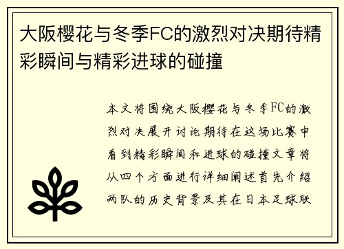 大阪樱花与冬季FC的激烈对决期待精彩瞬间与精彩进球的碰撞