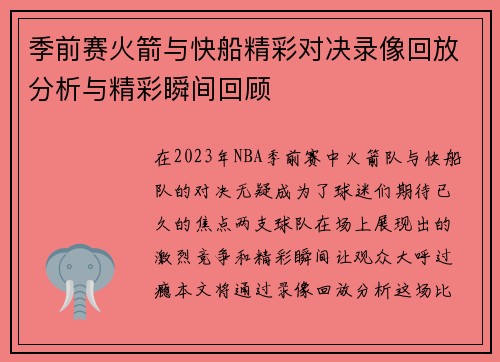 季前赛火箭与快船精彩对决录像回放分析与精彩瞬间回顾