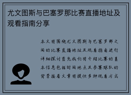 尤文图斯与巴塞罗那比赛直播地址及观看指南分享