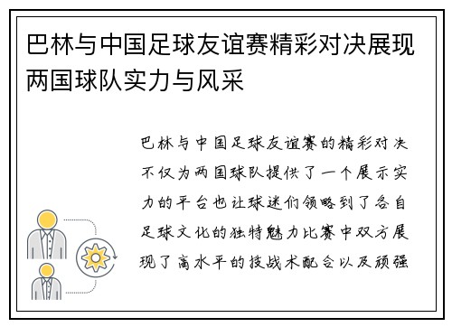 巴林与中国足球友谊赛精彩对决展现两国球队实力与风采