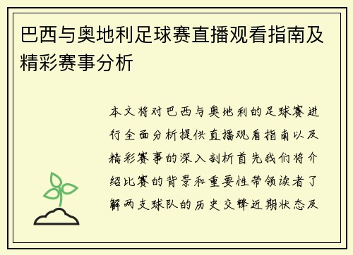 巴西与奥地利足球赛直播观看指南及精彩赛事分析