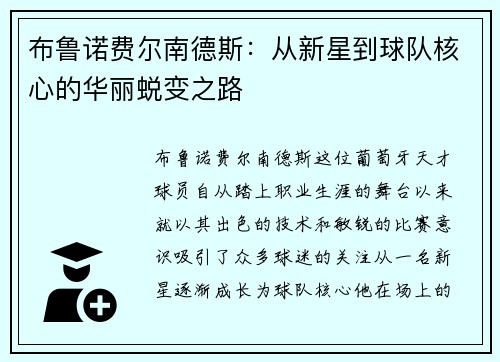 布鲁诺费尔南德斯：从新星到球队核心的华丽蜕变之路