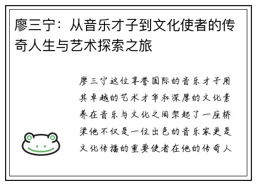 廖三宁：从音乐才子到文化使者的传奇人生与艺术探索之旅
