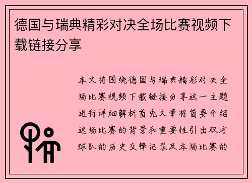 德国与瑞典精彩对决全场比赛视频下载链接分享